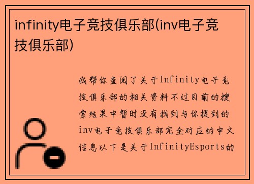infinity电子竞技俱乐部(inv电子竞技俱乐部)