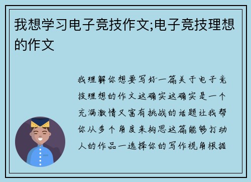 我想学习电子竞技作文;电子竞技理想的作文