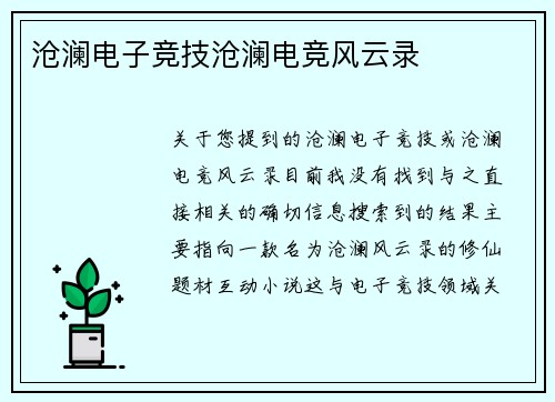 沧澜电子竞技沧澜电竞风云录