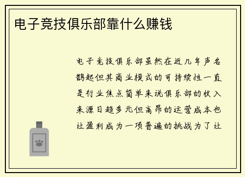 电子竞技俱乐部靠什么赚钱