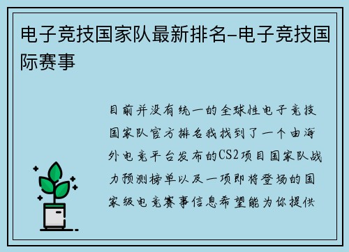 电子竞技国家队最新排名-电子竞技国际赛事